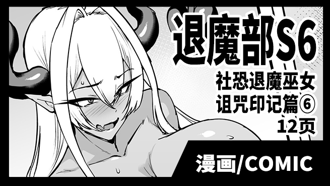 [Fan no Hitori] Taimabu S6 Kage Kya Taima Miko Zyuin hen 6 [Chinese] | JK退魔部 Season6 社恐退魔巫女诅咒印记篇6 [简体中文] - Page 1