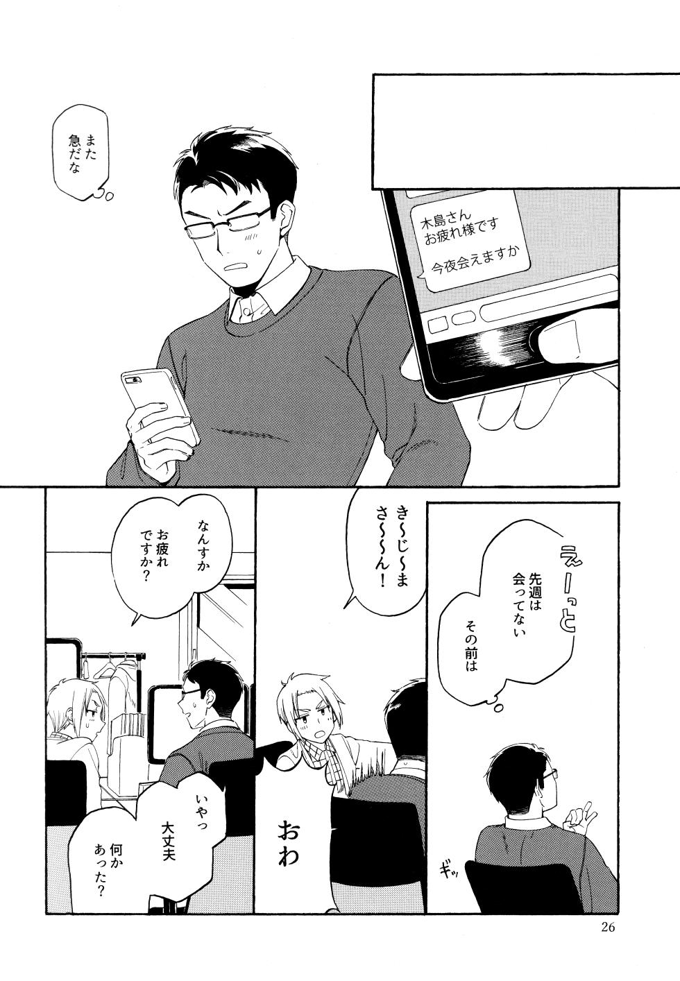 (コミティア134) [4時起き (如月陽菜)] KANCHIGAI DEMO USO JA NAI - Page 25