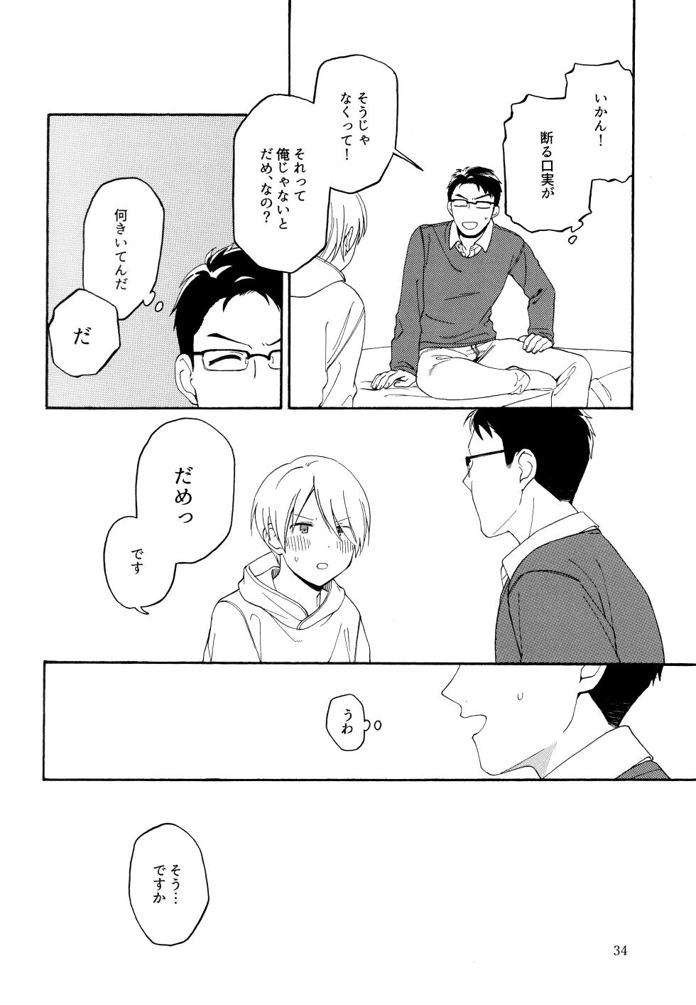 (コミティア134) [4時起き (如月陽菜)] KANCHIGAI DEMO USO JA NAI - Page 33