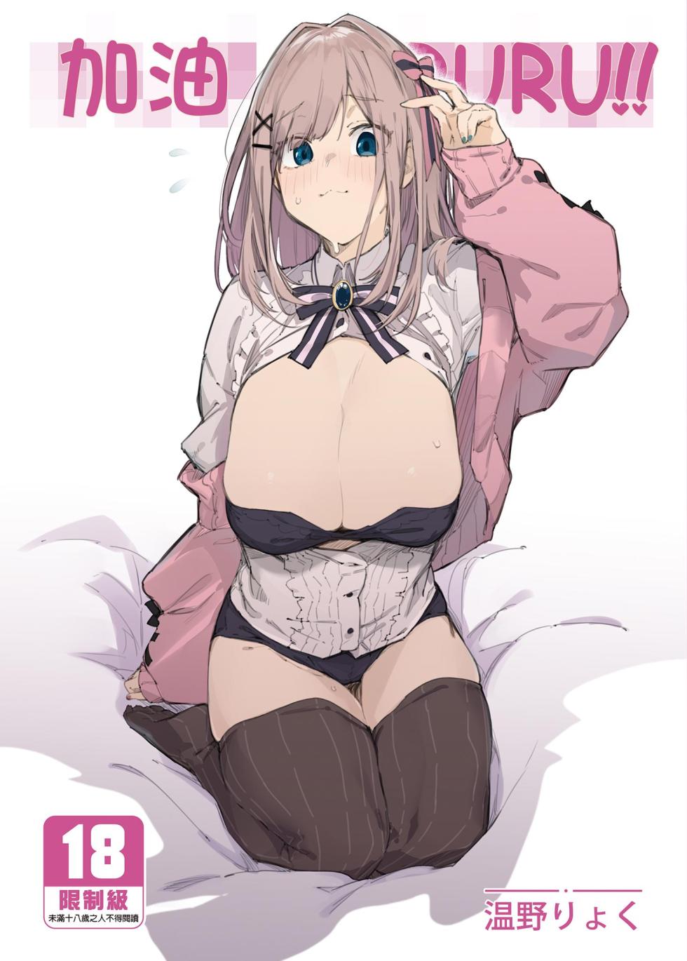 [GreenHouse (Uno Ryoku)] Ganba RURU!! | 加油RURU!! (Suzuhara Lulu) [Chinese] [Decensored] [Digital] - Page 1