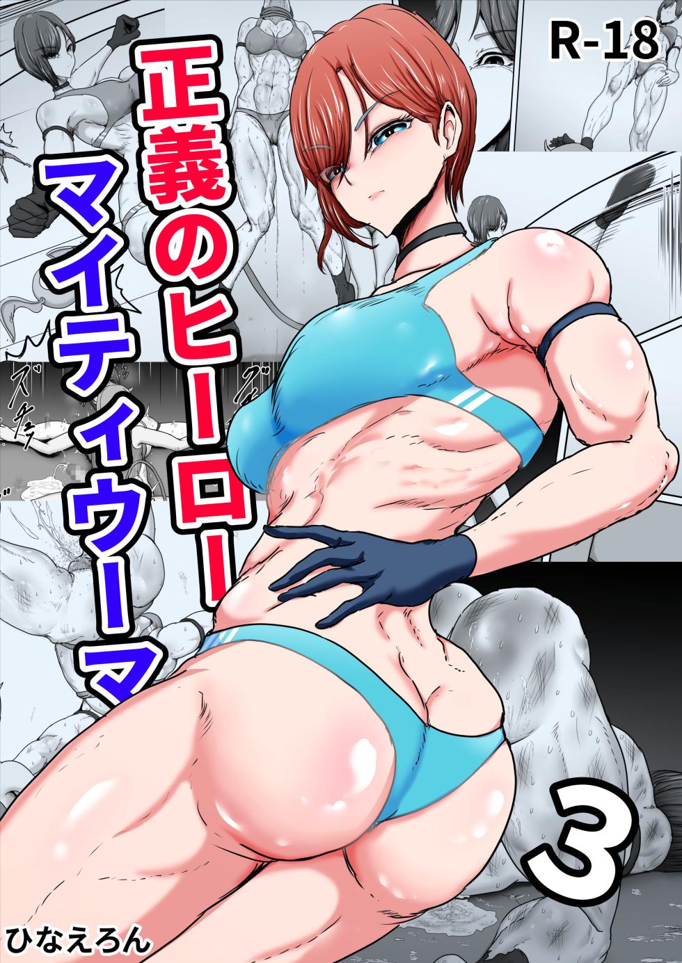 [ひなえろん] 正义英雄·强力女侠3  [ai翻译 ai修复 ai嵌字] - Page 1