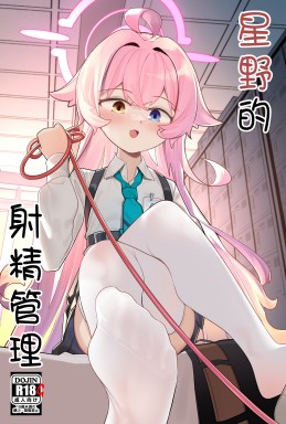 [Arkqwerty] 星野监禁（R18-G - Page 1