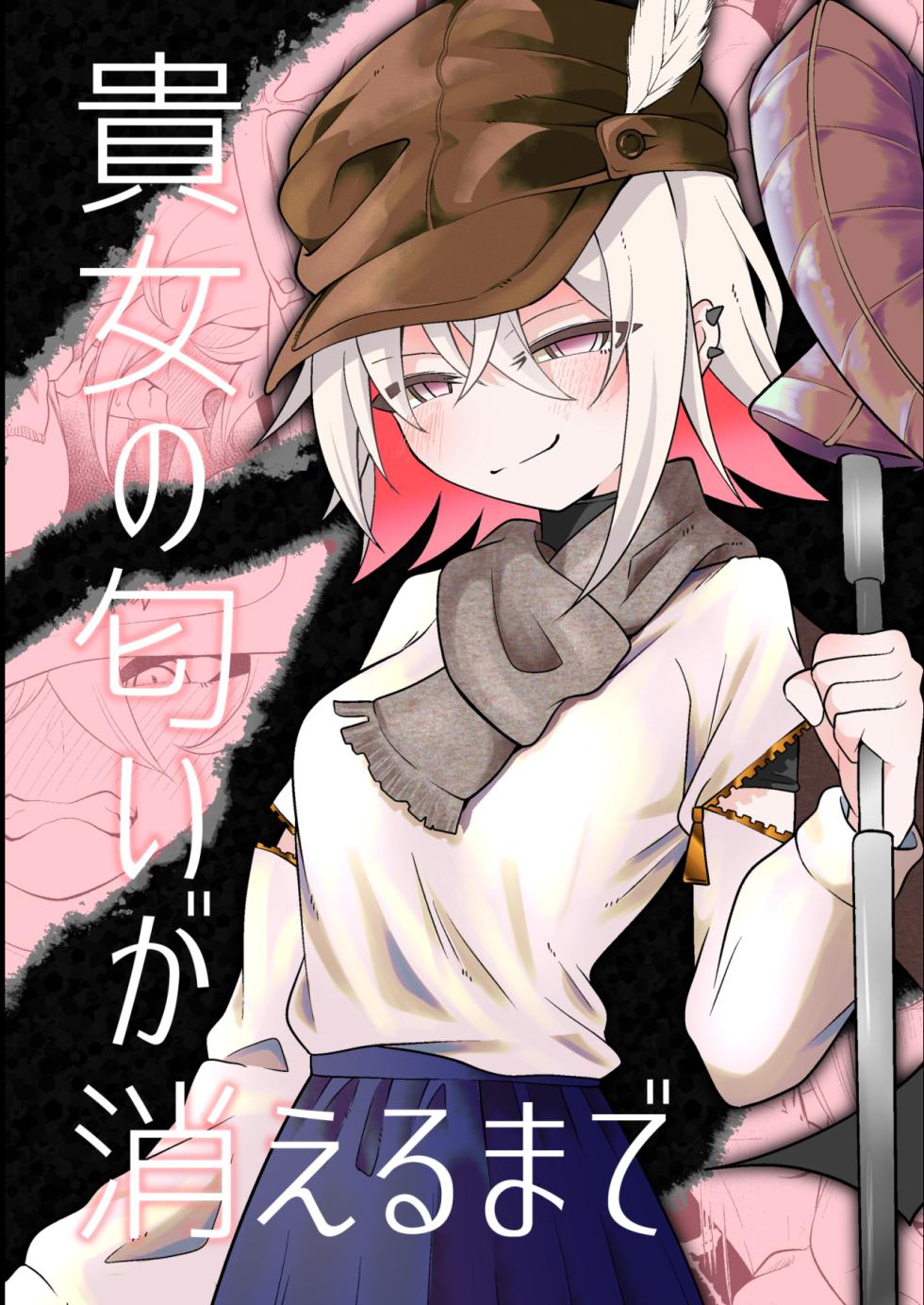 [Erimaki kenkyuusho] Anata no nioi ga kieru made [Digital] - Page 1