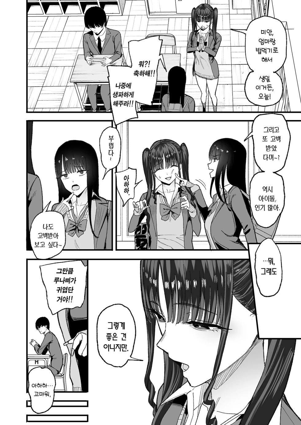 [Amagami Honpo (Manno)] Nijigen Otaku no Ore ga Tenkou Shite Kita Kyonyuu Idol ni Otosareru made - A 2D Otaku Falls for the Curvy Idol Transfer Student  | 이차원 오타쿠인 내가 전학 온 거유 아이돌한테 함락당할 때까지 [Korean] [Team Edge] [Digital] - Page 12