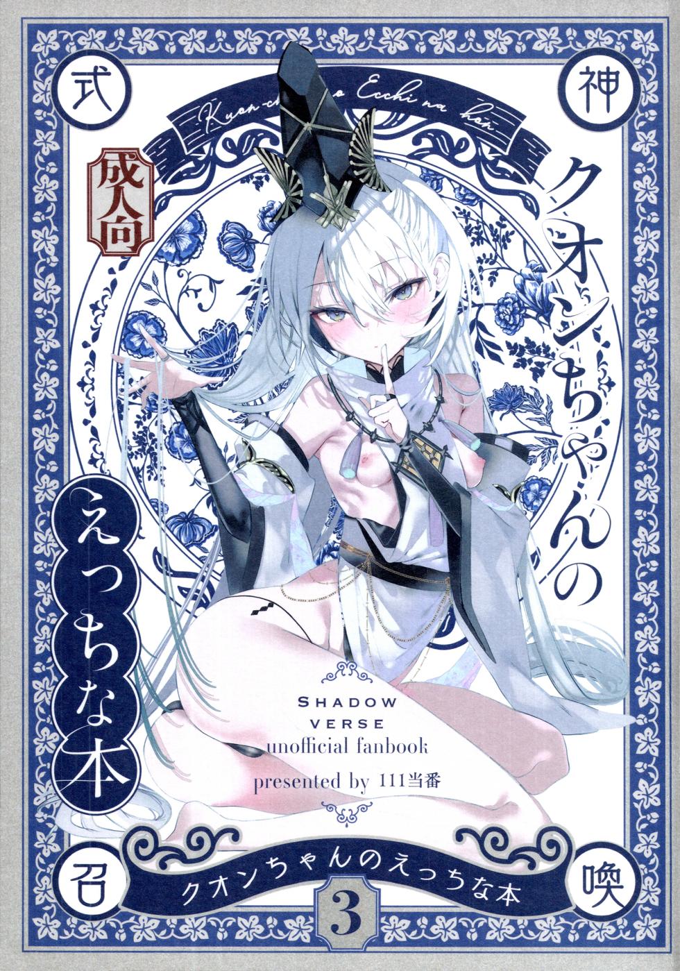 (C108) [111 Touban (1-gou)] Kuon-chan no Ecchi na Hon 3 (Shadowverse) - Page 1