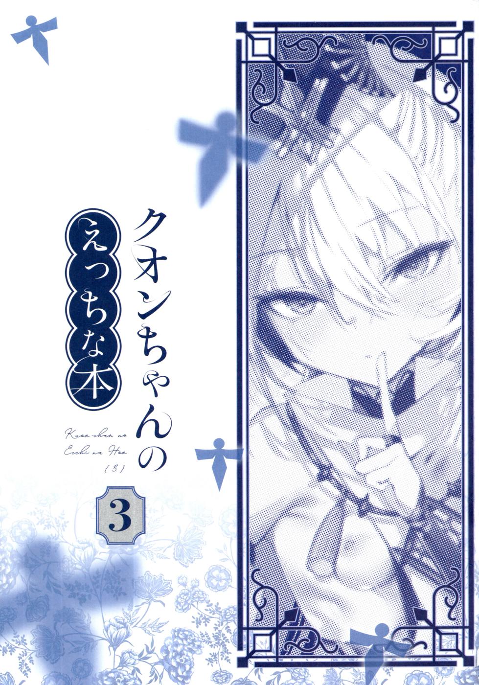 (C108) [111 Touban (1-gou)] Kuon-chan no Ecchi na Hon 3 (Shadowverse) - Page 3