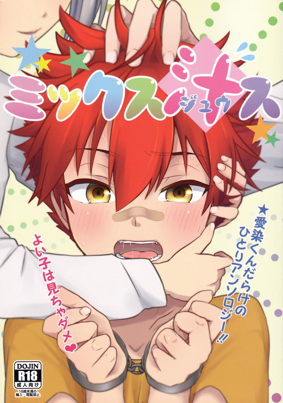 (Kouki Tourai Go) [Lovely complex (Ninbyo)] ミックス汁ス (Touken Ranbu) - Page 1