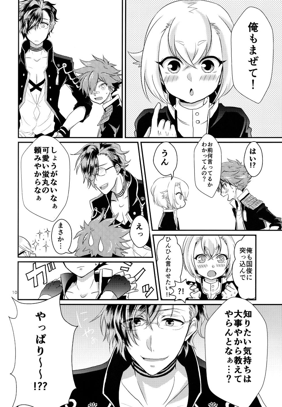 (Kouki Tourai Go) [Lovely complex (Ninbyo)] ミックス汁ス (Touken Ranbu) - Page 9