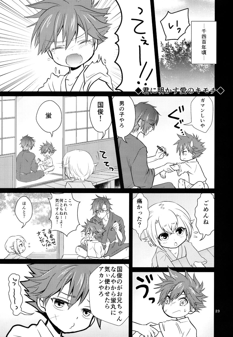 (Kouki Tourai Go) [Lovely complex (Ninbyo)] ミックス汁ス (Touken Ranbu) - Page 22