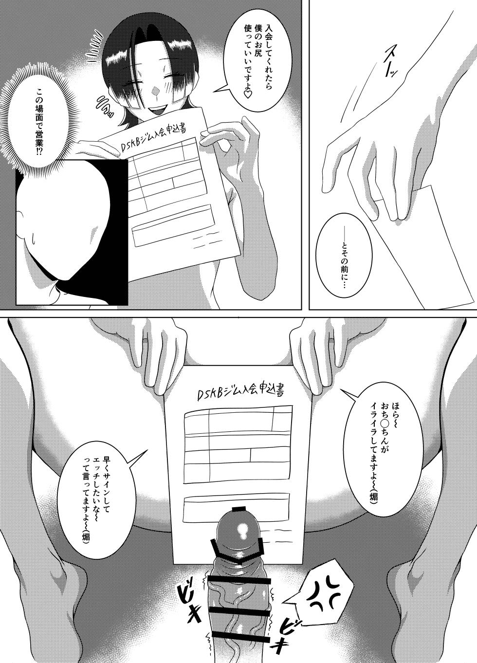 [ぞうもつ屋 ] DSKB(ドスケベ)ジムへようこそ！〜メス男子とホモセする話〜 - Page 13