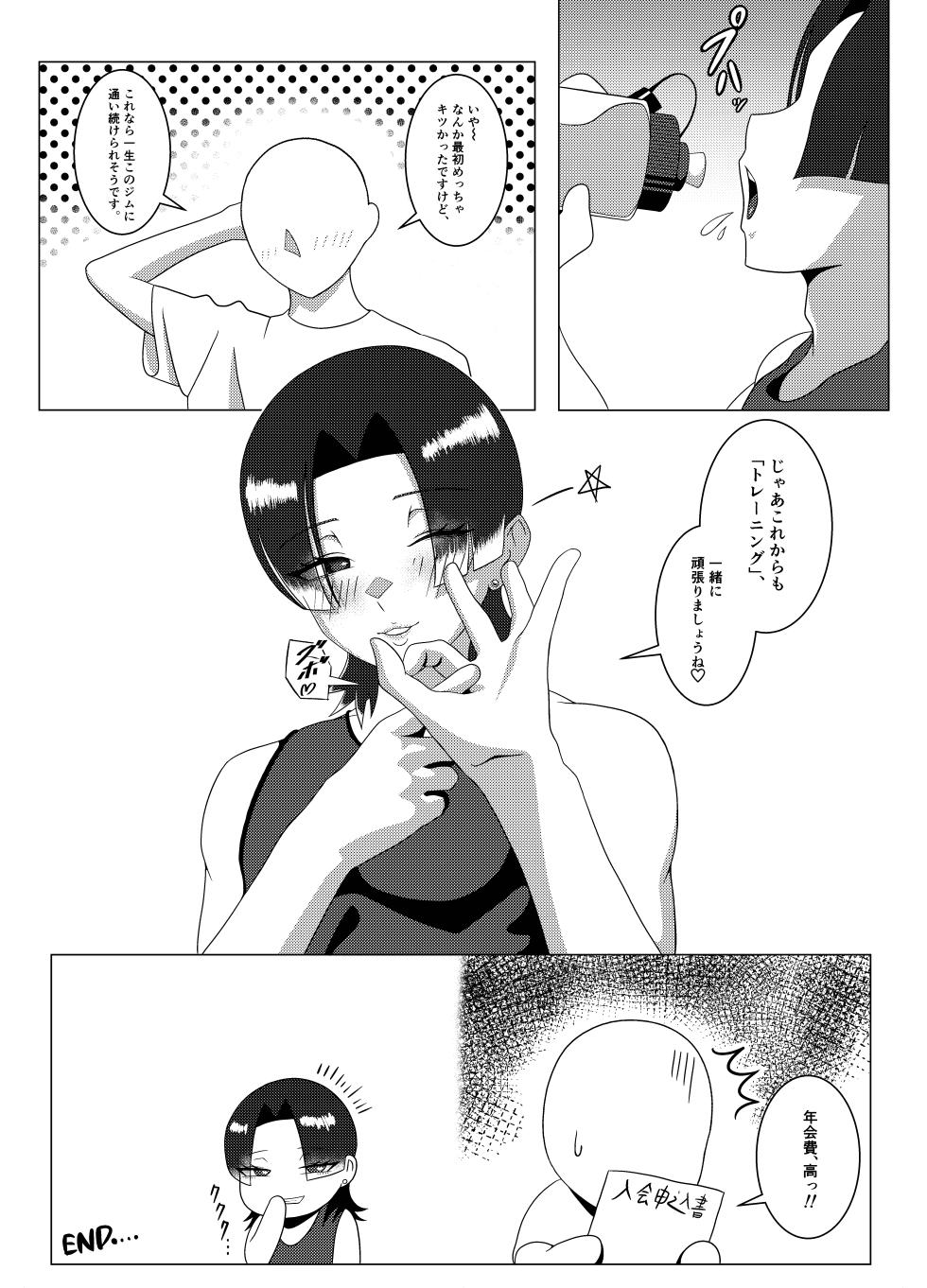 [ぞうもつ屋 ] DSKB(ドスケベ)ジムへようこそ！〜メス男子とホモセする話〜 - Page 18