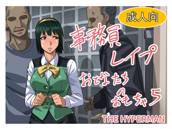 [THE HYPERMAN] Jimuin Rape Otonatachi no Omocha 5 (THE iDOLM@STER) - Page 1