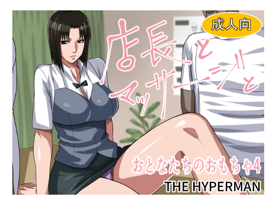 [THE HYPERMAN] Tenchou to Massāji to Otonatachi no Omocha 4 (WORKING!!) - Page 1