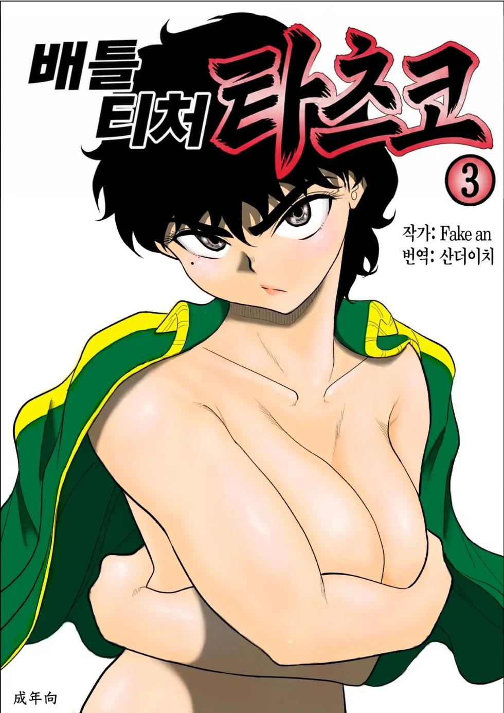 [Fake An] Battle Teacher Tatsuko 3 | 배틀 티처 타츠코 3 [Korean] [산더이치] - Page 1