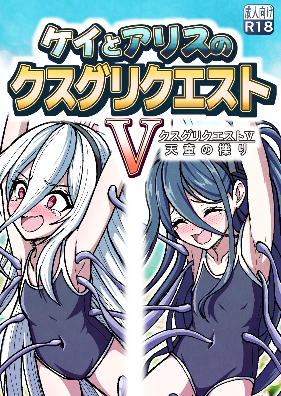 [Nishimaa (masinia)] Kei to Arisu no kusugurikuesuto V Tendou no kusuguri - Page 1