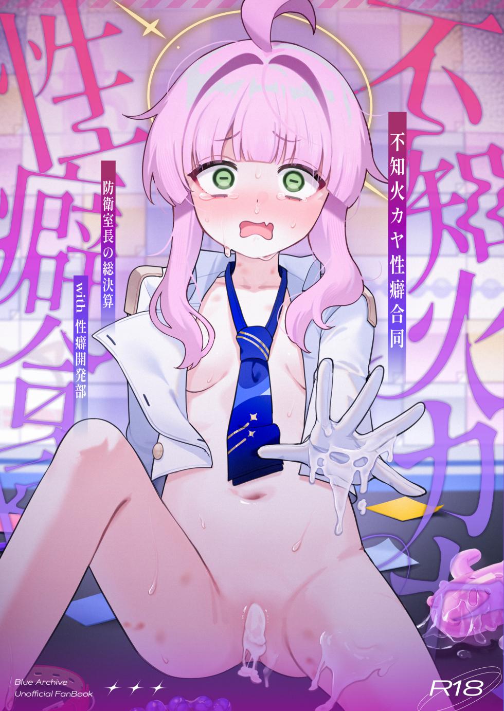 [Mentsukidou (Various)] Shiranui Kaya Seiheki Goudou (Blue Archive) [Digital] - Page 1