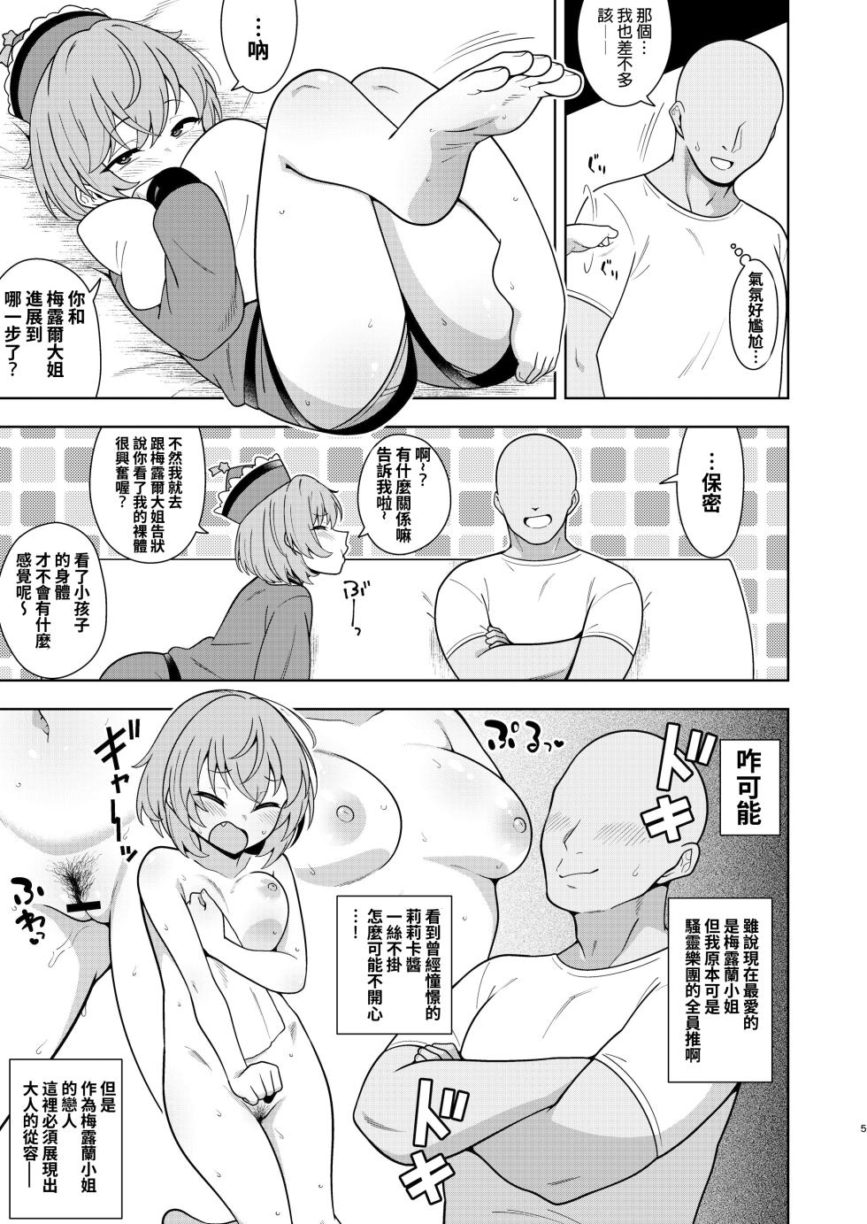 [Zenoside (Zeno)] Lyrica-chan to Uwaki Ecchi | 與莉莉卡的偷情艷遇 (Touhou Project) [Chinese] [明稿昨拖漢化組] [Digital] - Page 4
