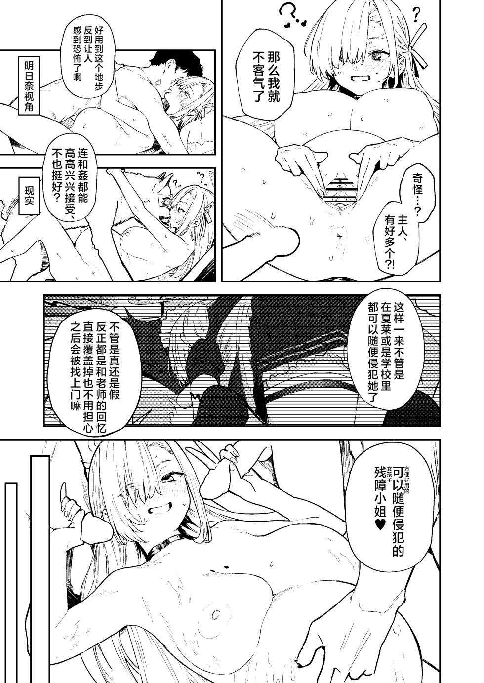 [Kawaiso Nanoha Nukeru (Nukeru)] Kowareta Asuna 2丨坏掉的明日奈 2 (Blue Archive) [Chinese] [角都九阳个人汉化] [Digital] - Page 31