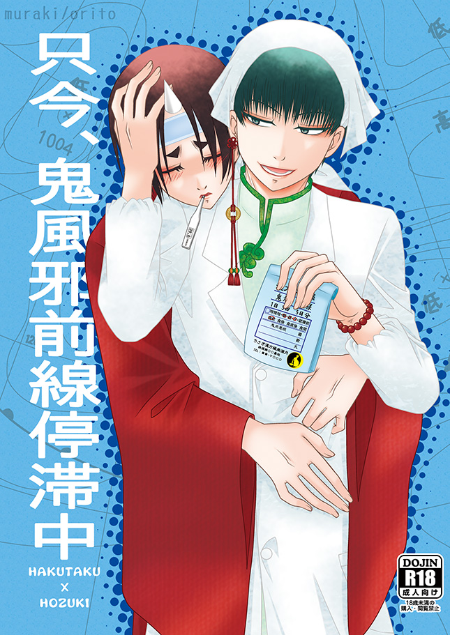 [斑気 (織杜)] 只今、鬼風邪前線停滞中 (Hoozuki no Reitetsu) [Digital] - Page 1
