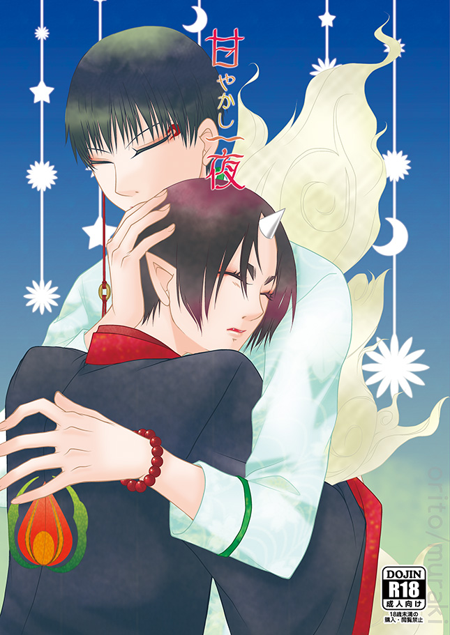 [斑気 (織杜)] 甘やかし一夜 (Hoozuki no Reitetsu) [Digital] - Page 1