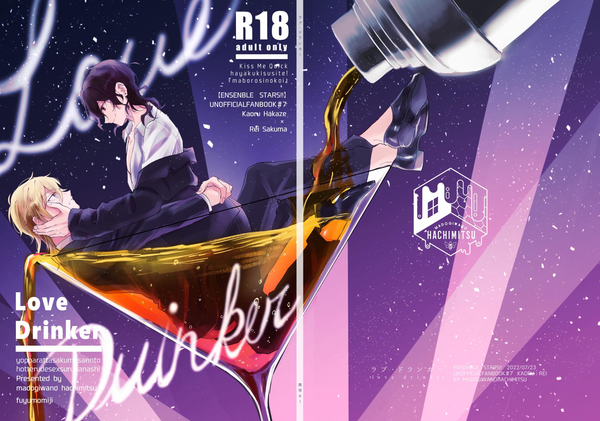 [窓際の蜂蜜 (冬紅葉)] Love Drinker (Ensemble Stars！) [Digital] - Page 1