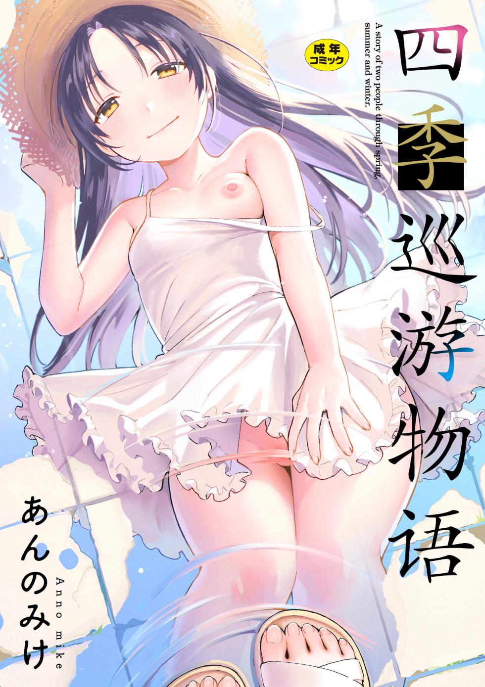 [Annomike] Meguri Asobi | 四季巡游物语 [Chinese] [猫瓶瓶汉化组] [Digital] - Page 2