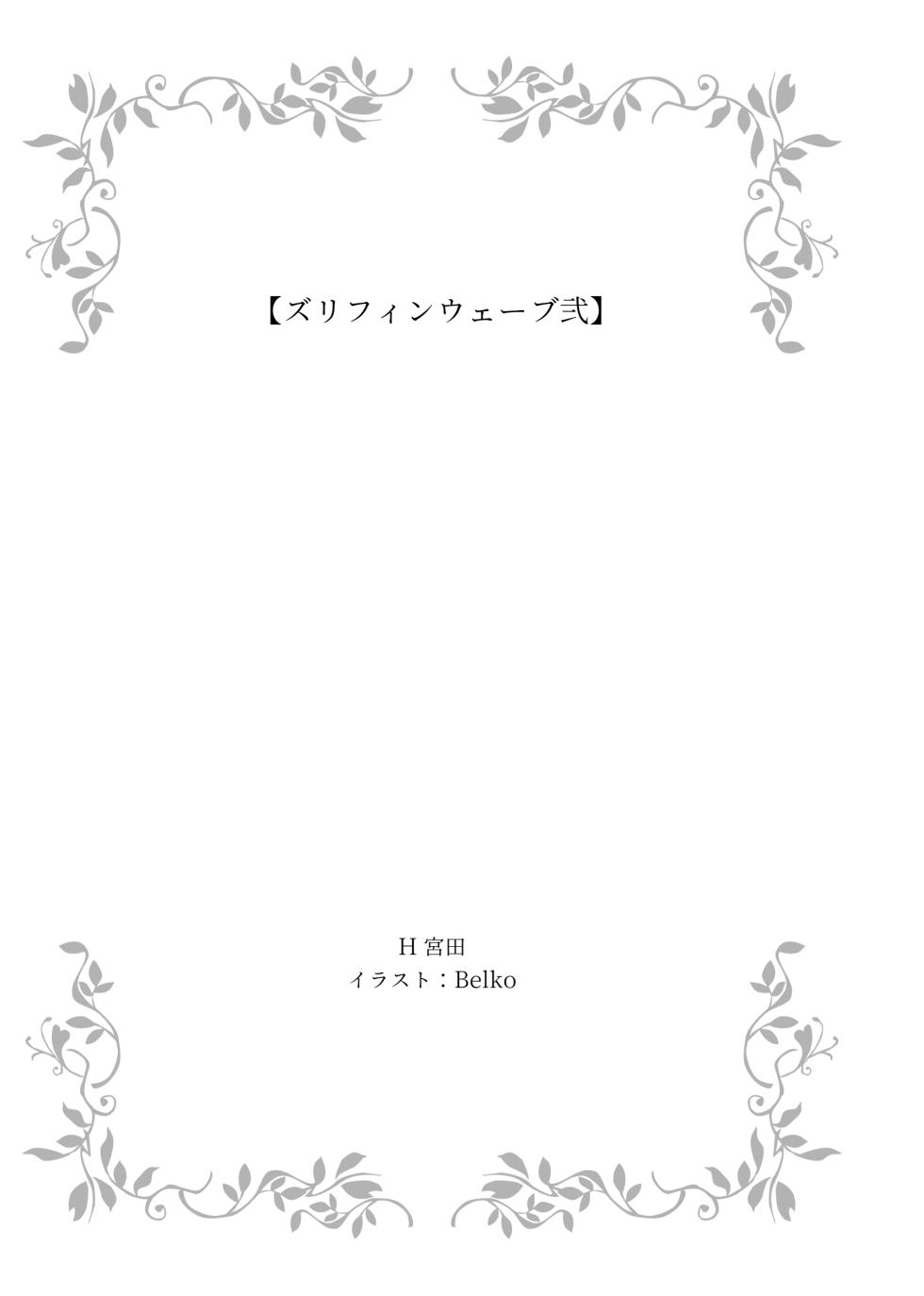 [Eriaryuu (H Miyata, Belko)] Zurifin Wave Ni (Dolphin Wave) [Digital] - Page 3