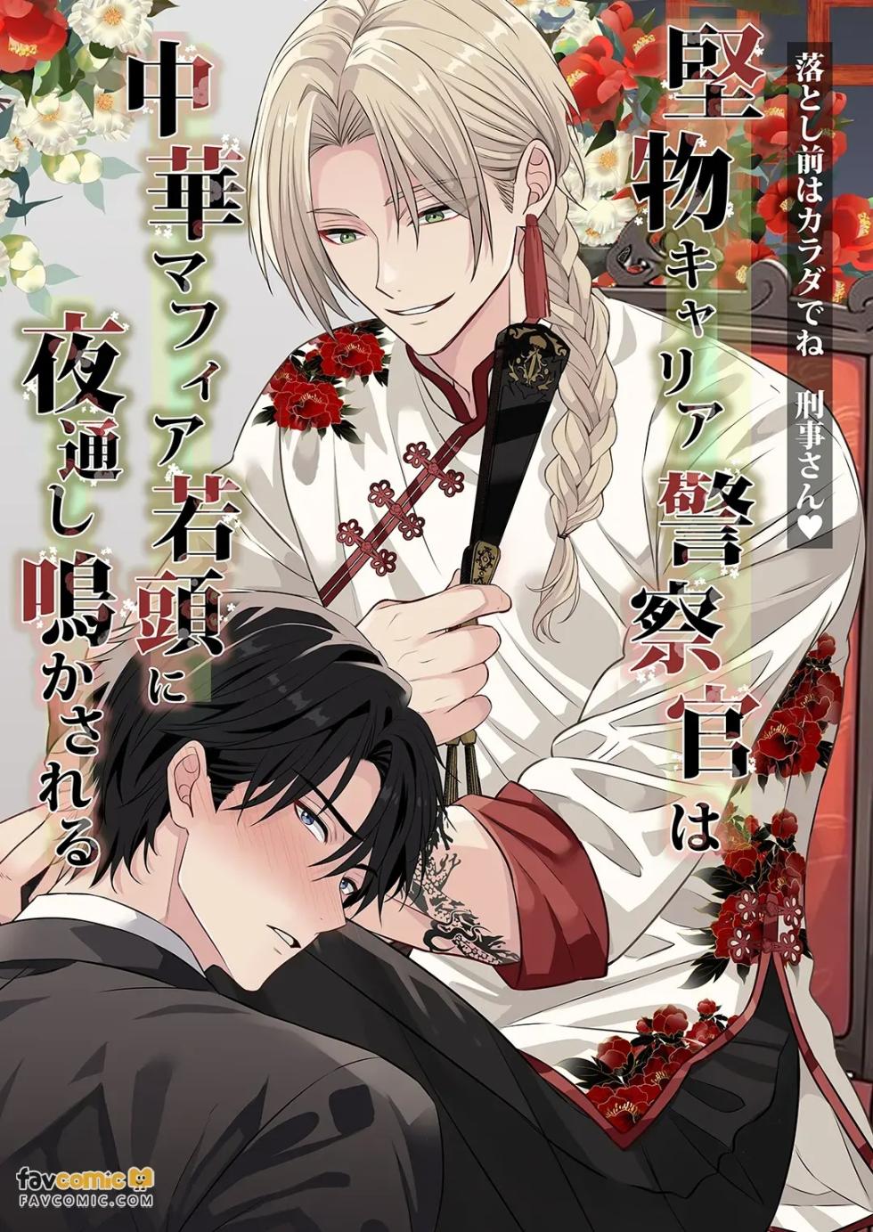 [西野リク] Katabutsu Kyaria Keisatsukan wa Chūka Mafia Wakagashira ni Yodōshi Nakasareru – Otoshimae wa Karada de ne, Keiji-san♡︱固执的精英刑警被中华黑帮二当家折腾到整夜浪叫 这笔账就用身体来偿还吧 刑警先生♡ - Page 1