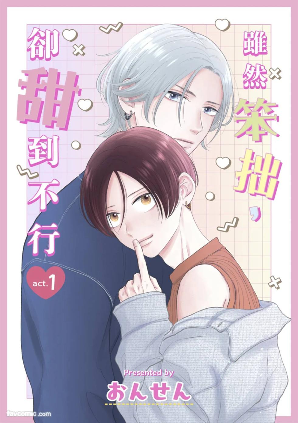 [ONSEN] Bukiyou Dakedo, Amasugiru︱虽然笨拙，却甜到不行 [Chinese][1-5][完] - Page 1