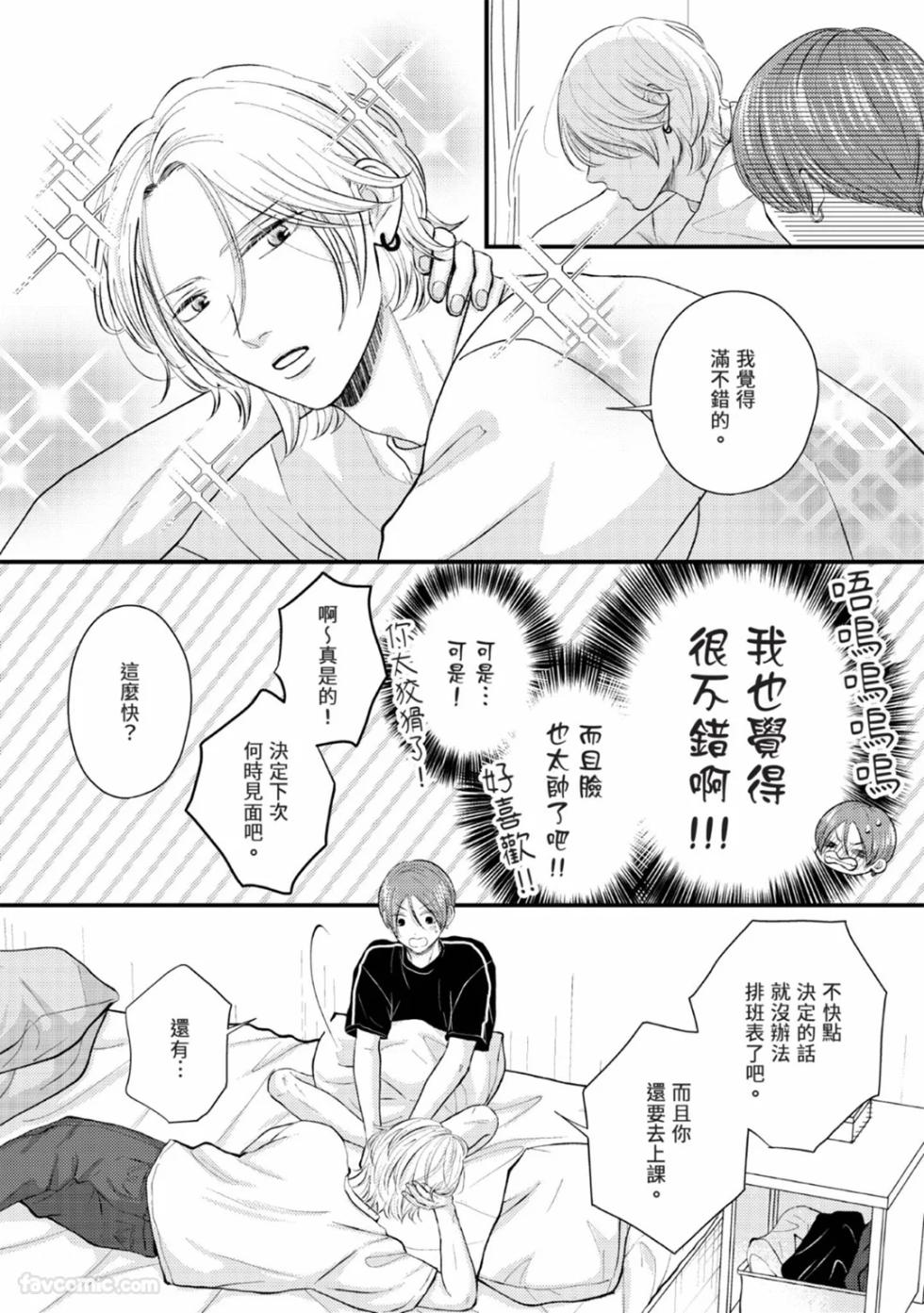 [ONSEN] Bukiyou Dakedo, Amasugiru︱虽然笨拙，却甜到不行 [Chinese][1-5][完] - Page 14