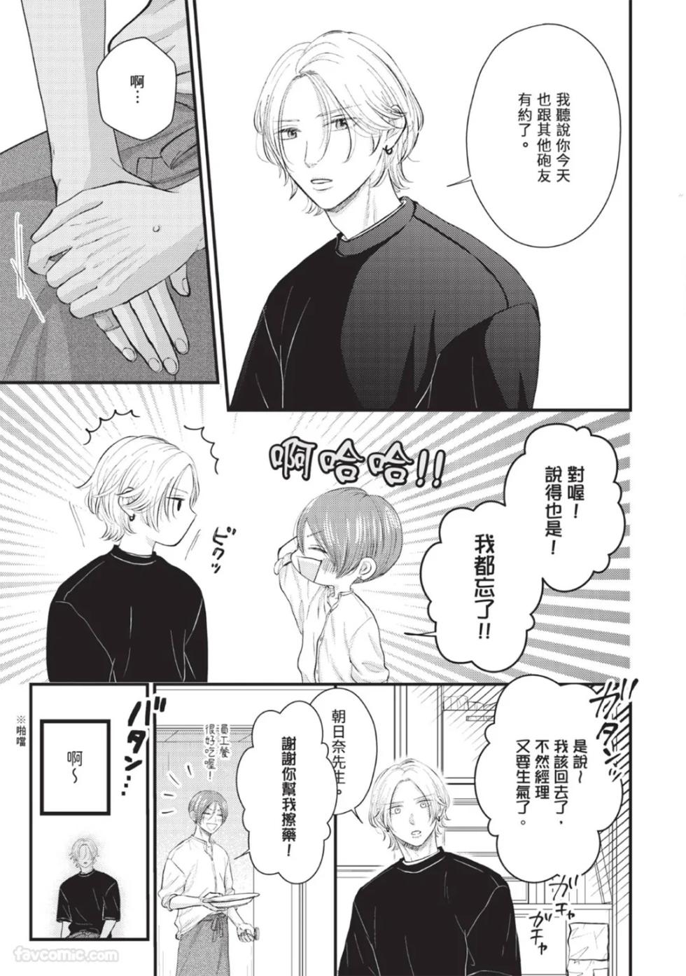 [ONSEN] Bukiyou Dakedo, Amasugiru︱虽然笨拙，却甜到不行 [Chinese][1-5][完] - Page 25
