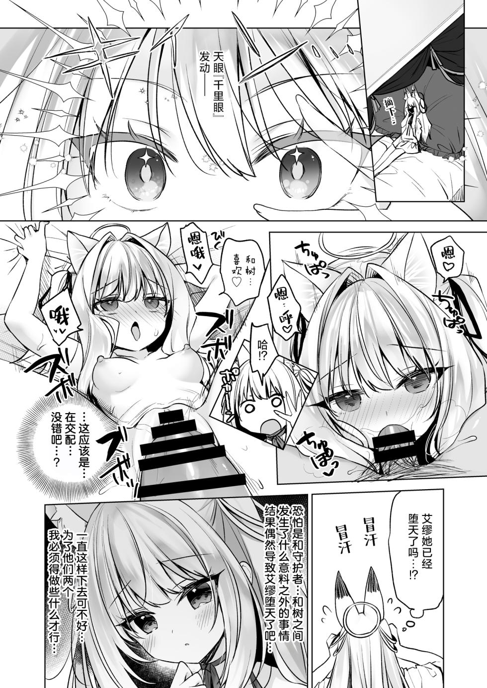 [23.4do (Ichiri)] Daten Keikaku - Kodoku o Himeta Tenshi Chou Hen | 堕天计划~深藏孤独的天使长篇~ [Chinese] [白杨汉化组] [Digital] - Page 7