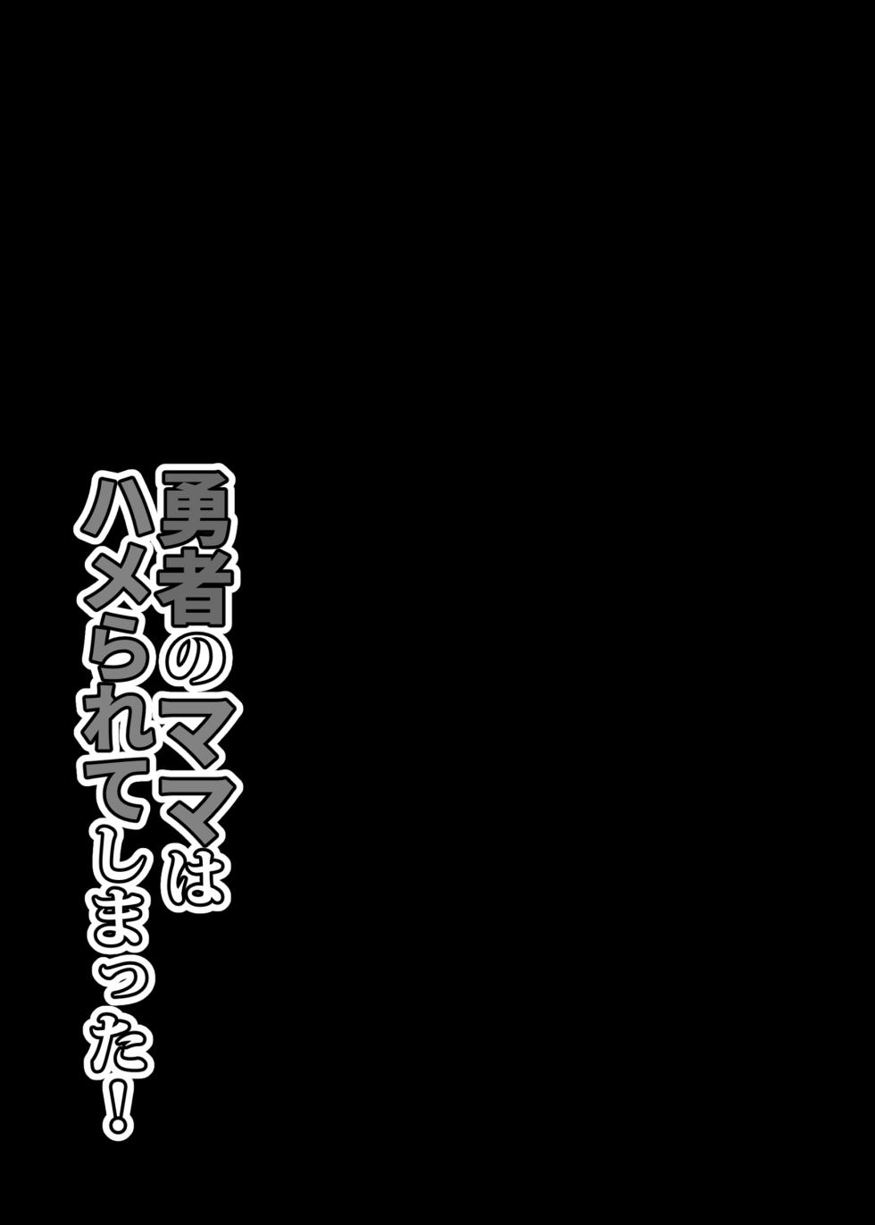 [Tanuking Sleep (Drachef)] Yuusha no Mama wa Hamerarete Shimatta! [Chinese] [廉价汉化组] [Digital] - Page 32