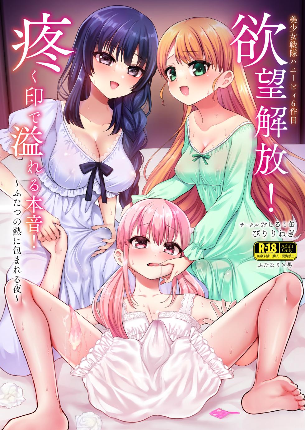[Oshiruko Kan (Piririnegi)] Yokubou Kaihou! Uzuku Shirushi de Afureru Honne! ~Futatsu no Netsu ni Tsutsumareru Yoru~ [Digital] - Page 1