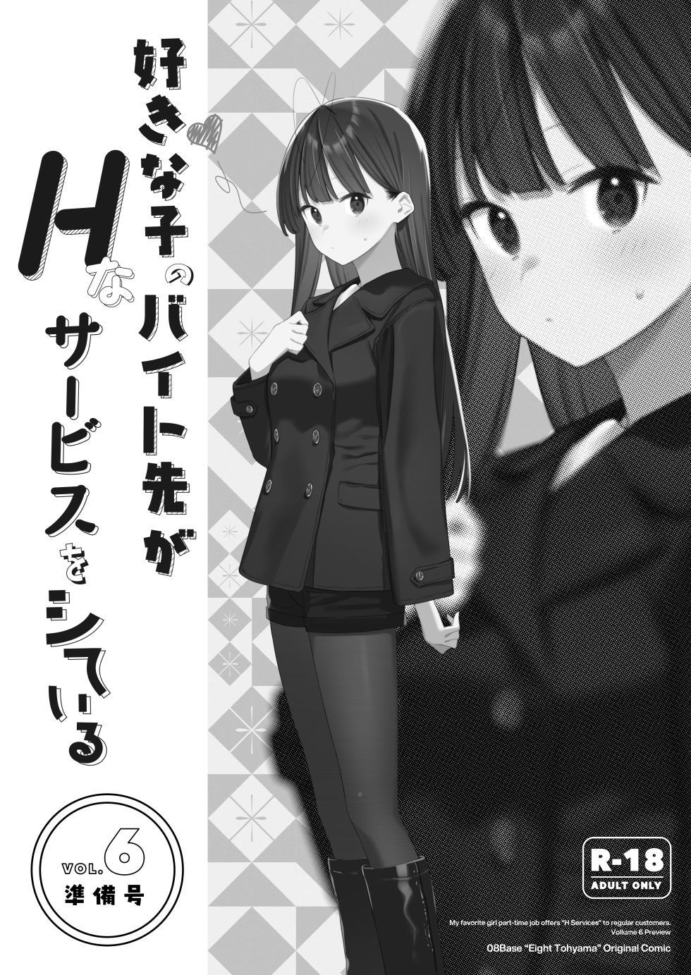 [08BASE (Tohyama eight)] Suki na Ko no Beit Saki ga H na Service o Shiteiru 6 Junbigou - My favorite girl's part-time job offers "H services" to regular customers. Volume 6 Preview   [Digital] - Page 1