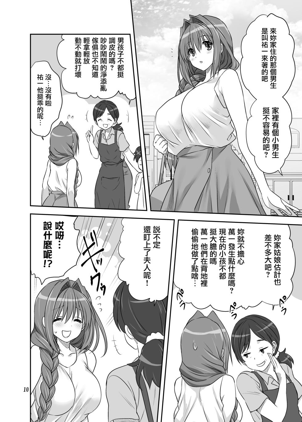 [Mitarashi Club (Mitarashi Kousei)] Akiko-san to Issho 34 (Kanon) [Chinese] [无毒汉化组] [Digital] - Page 9