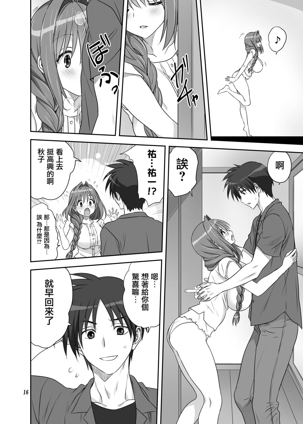 [Mitarashi Club (Mitarashi Kousei)] Akiko-san to Issho 34 (Kanon) [Chinese] [无毒汉化组] [Digital] - Page 15