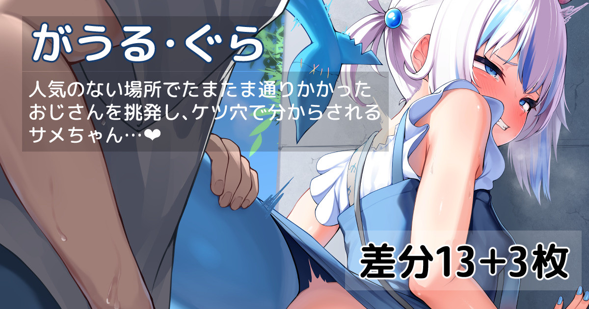 [あじしお] 人気のない場所でアナルをめちゃくちゃにされ潮吹きアクメしてしまうサメちゃん❤ (ホロライブ) - Page 1