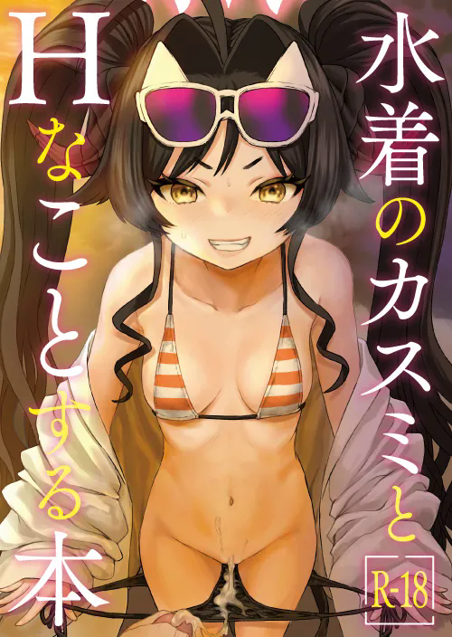 (C107) [Messiah Syndrome (Qutouten)] Mizugi no Kasumi to H na Koto Suru Hon | Libro de hacer cosas eroticas con kasumi en traje de baño (Blue Archive) [Spanish] [KotonohaTranslations] - Page 2