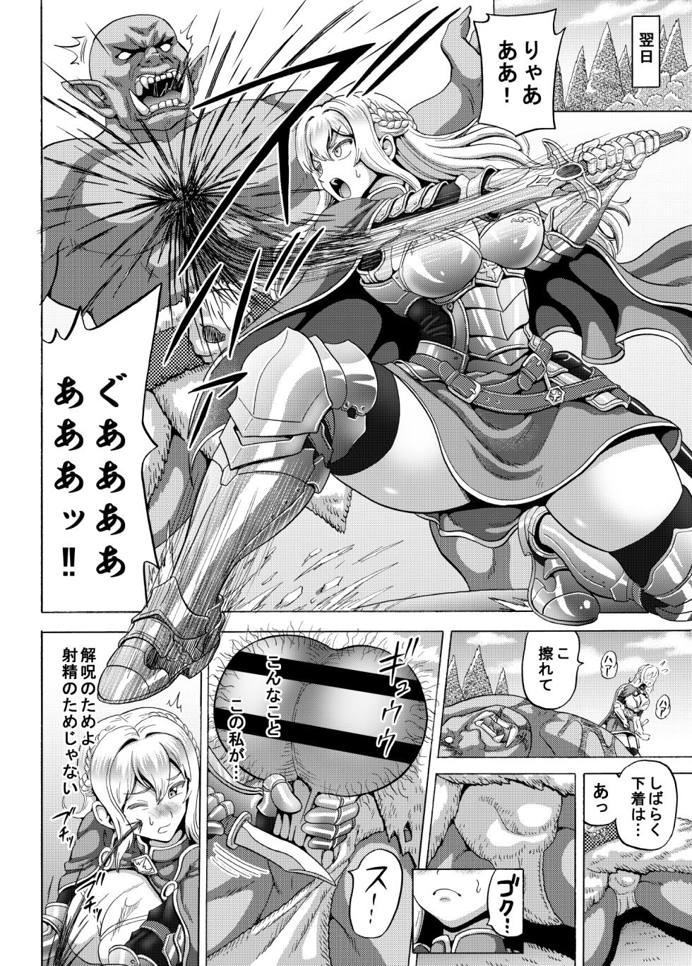 [熱々蜜柑 (ヌクヌクオレンジ)] 女聖騎士と魔恨の呪い - Page 9