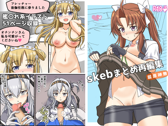 [Mikouken 2nd (Kutsugen Kanna)] Skeb Matome Saihenshuu (Kantai Collection -KanColle-) - Page 1
