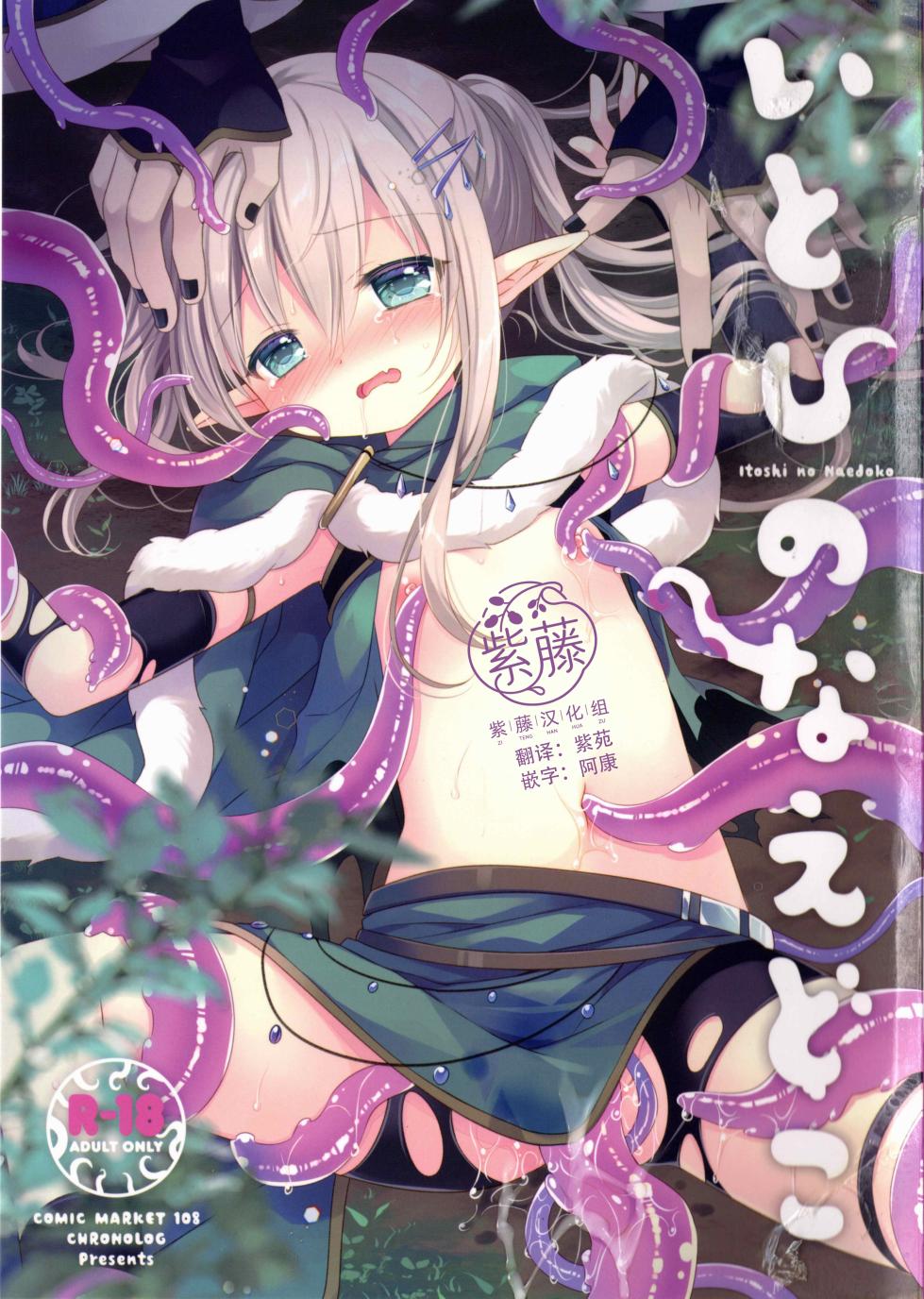(C108) [CHRONOLOG (Sakurazawa Izumi)] Itoshi no Naedoko [Chinese] [紫藤汉化组] - Page 1