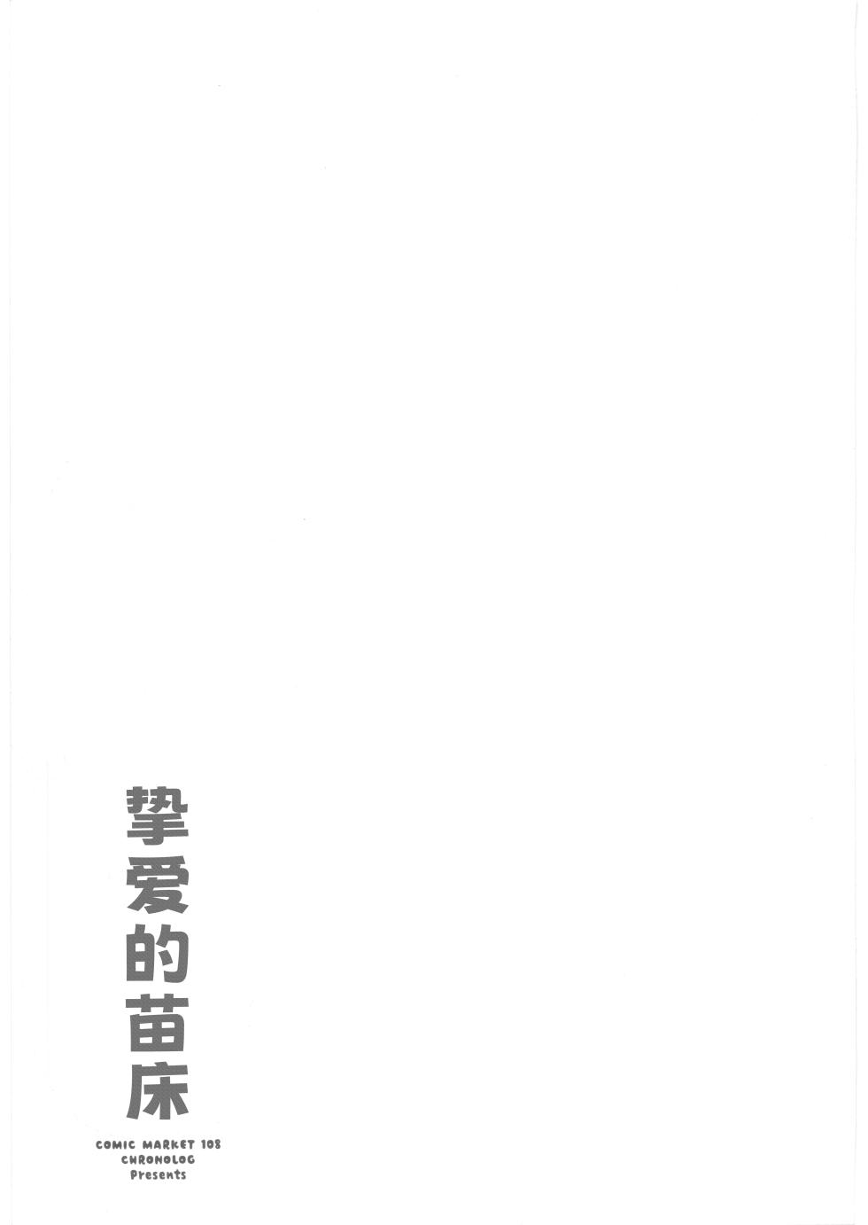 (C108) [CHRONOLOG (Sakurazawa Izumi)] Itoshi no Naedoko [Chinese] [紫藤汉化组] - Page 27
