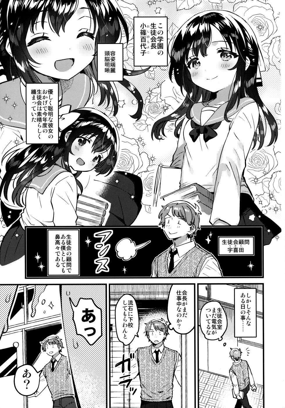 (COMIC1☆26) [squeezecandyheaven (Ichihaya)] Oshikko Morashi Seito Kaichou - Page 2