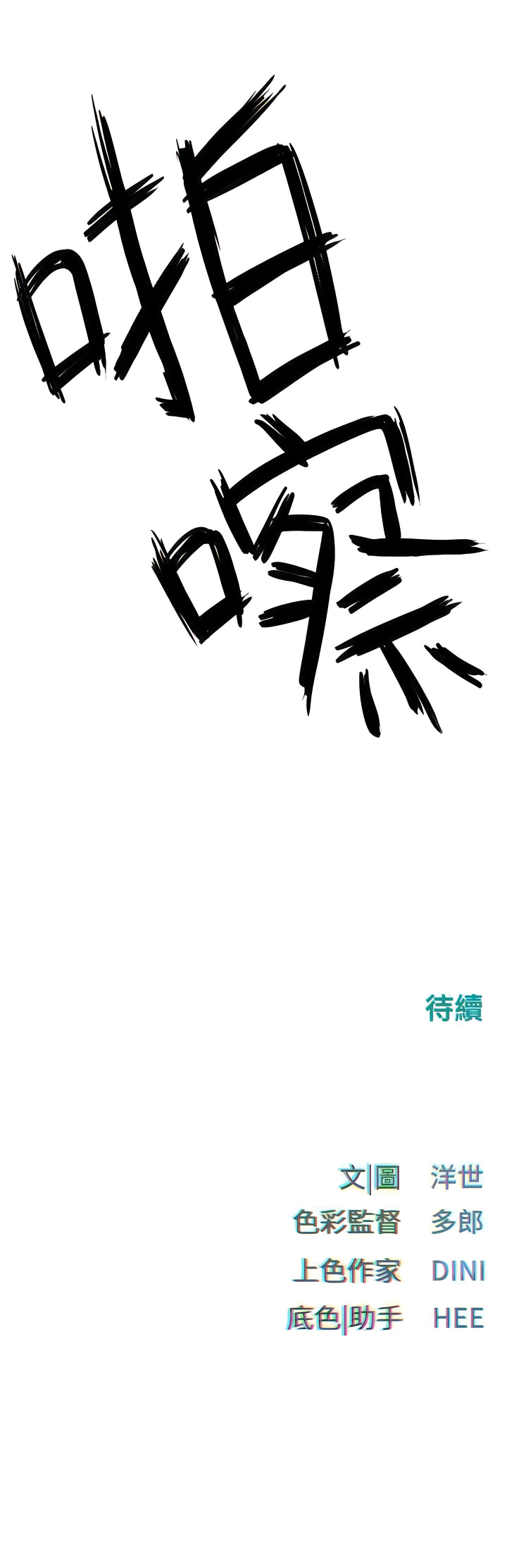 [洋世] 慾海交鋒 | 欲海交锋 1-102 [Chinese] [Ongoing] - Page 261