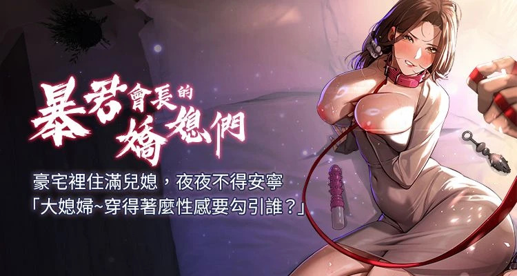 [特大号 | 特大號 & 刹那 | 剎那] 暴君会长的娇媳们 |  暴君會長的嬌媳們 1-51 [Chinese] [Ongoing] - Page 1