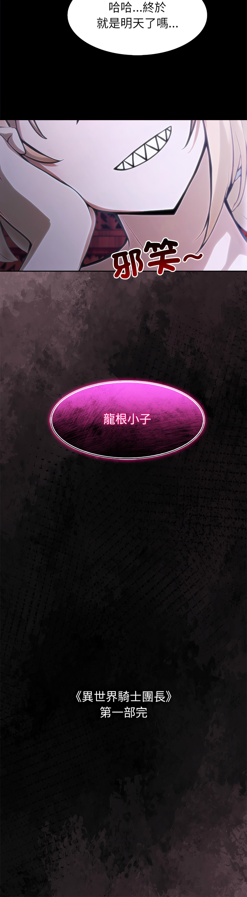 [Imsooa & Team HarusalE] 异世界骑士团长 | 異世界騎士團長 1-80 [Chinese] [Ongoing] - Page 797