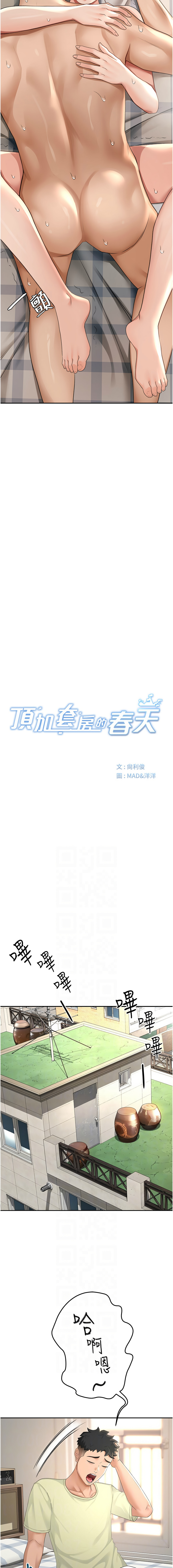 [MAD & 喀唦喀唦31 & 尚利俊 & 洋洋] 顶加套房的春天 | 頂加套房的春天 1-79 [Chinese] [Ongoing] - Page 209
