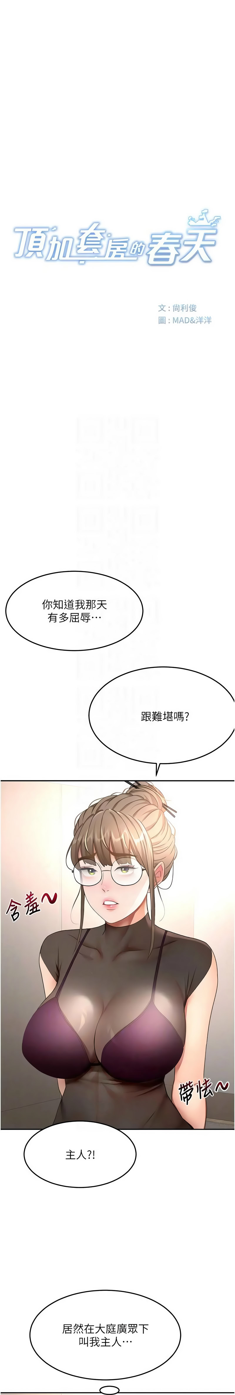 [MAD & 喀唦喀唦31 & 尚利俊 & 洋洋] 顶加套房的春天 | 頂加套房的春天 1-79 [Chinese] [Ongoing] - Page 1047