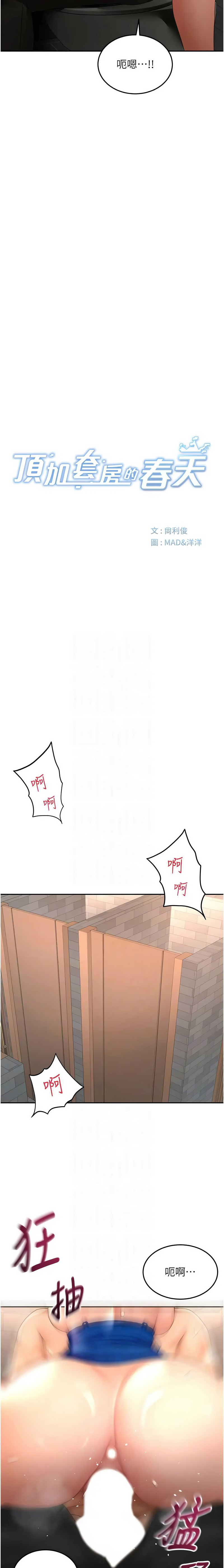 [MAD & 喀唦喀唦31 & 尚利俊 & 洋洋] 顶加套房的春天 | 頂加套房的春天 1-79 [Chinese] [Ongoing] - Page 1110
